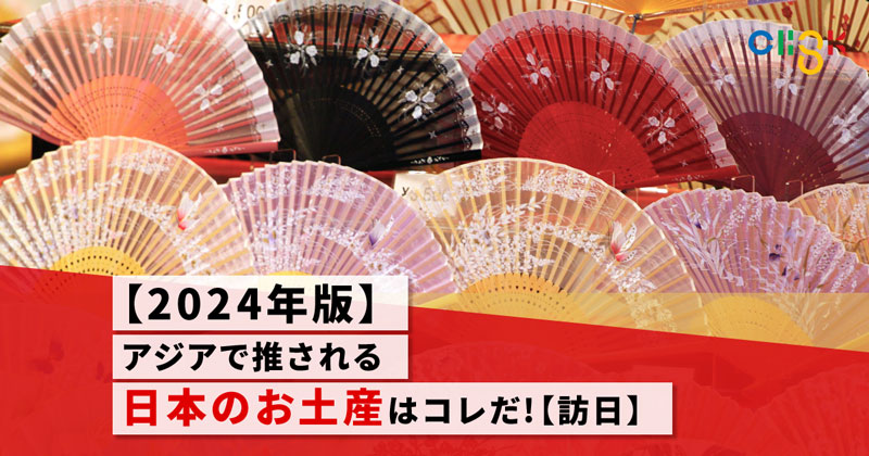 2024年版】東南アジア人に推される日本のお土産はコレだ！【訪日】